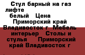 Стул барный на газ-лифте WX-2516 ( N48 Kruger) - белый › Цена ­ 4 800 - Приморский край, Владивосток г. Мебель, интерьер » Столы и стулья   . Приморский край,Владивосток г.